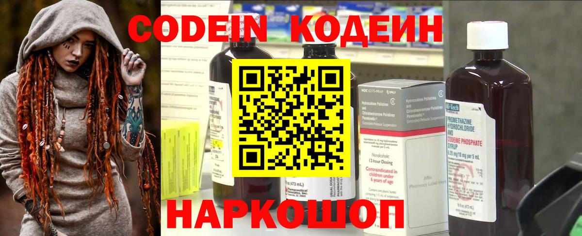 Лесозаводск  Кодеин Purple Drank  Вход с VPN  Codein напиток Lean (лин) 